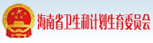 海南省卫生和计划生育委员会
